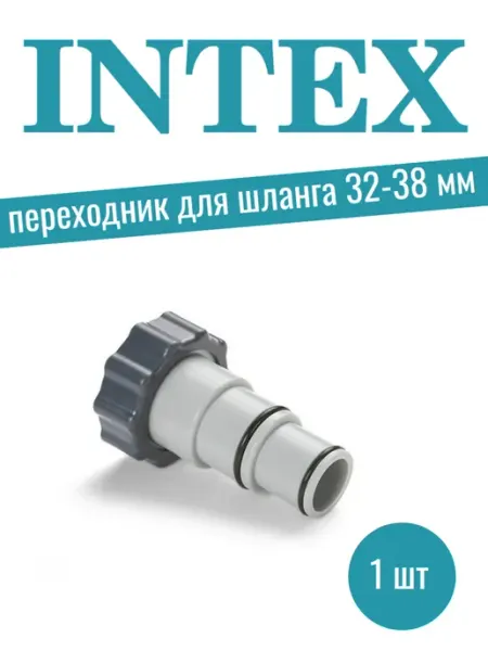 Переходник для каркасных бассейнов 32-38 мм Интекс Intex