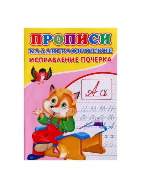 Каллиграфические прописи для малышей «Исправление почерка» Mellingward