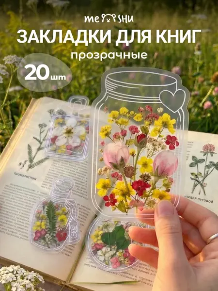 Закладки пластиковые для сухоцветов прозрачные MESHU