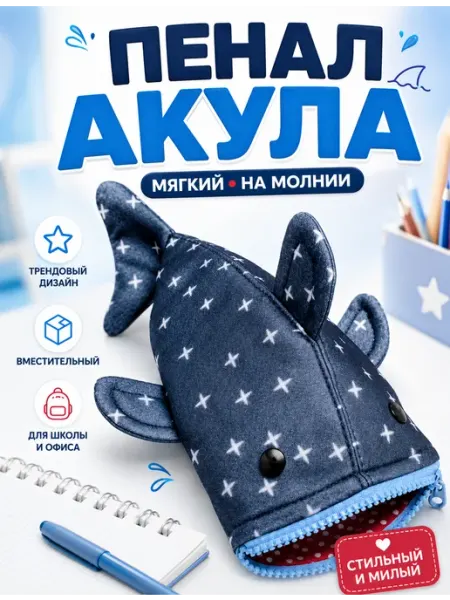 Пенал акула школьный мягкий для ручек и карандашей SABURG