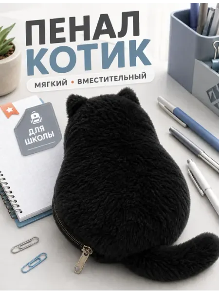 Пенал-котик пушистый школьный для ручек и карандашей SABURG