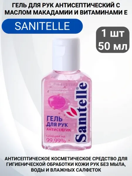 Гель для рук антисептический с маслом макадамии 50 мл 3 шт Sanitelle