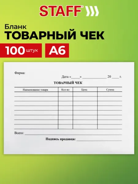 Бланк бухгалтерский товарный чек 100 шт STAFF