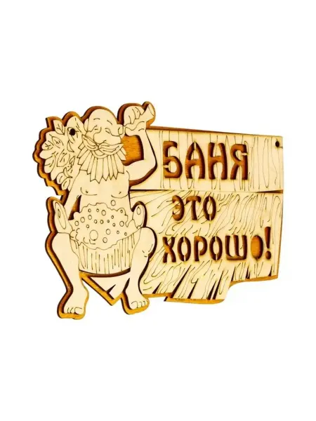 Стильная табличка для бани с приятным посланием