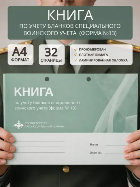 Книга по учету бланков специального воинского у-та ЭЦ МедСтандарт