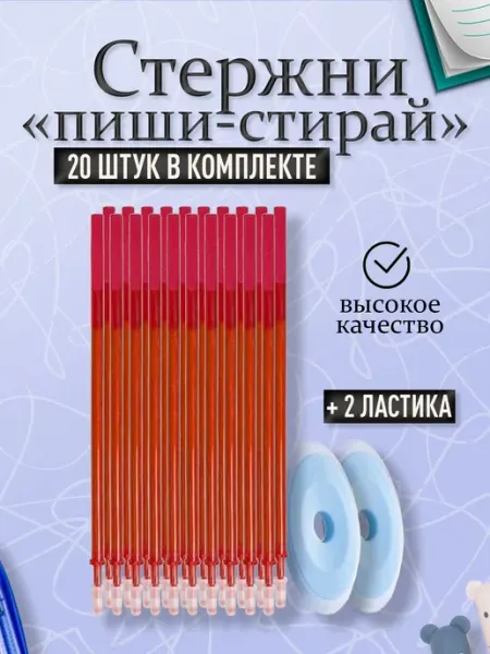 Ручки и стержни пиши стирай красные