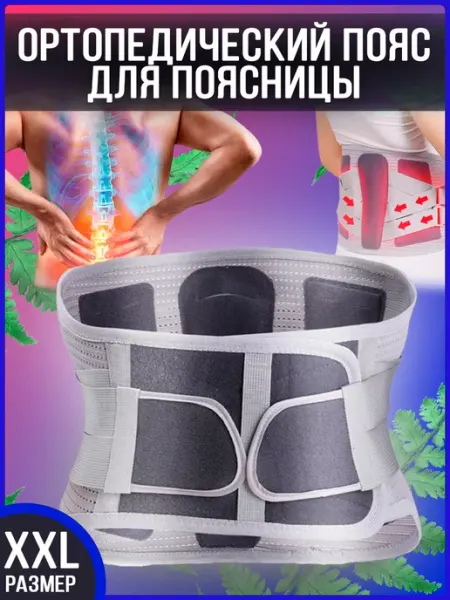 Ортопедический пояс для поясницы