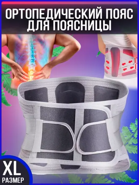Ортопедический пояс для поясницы