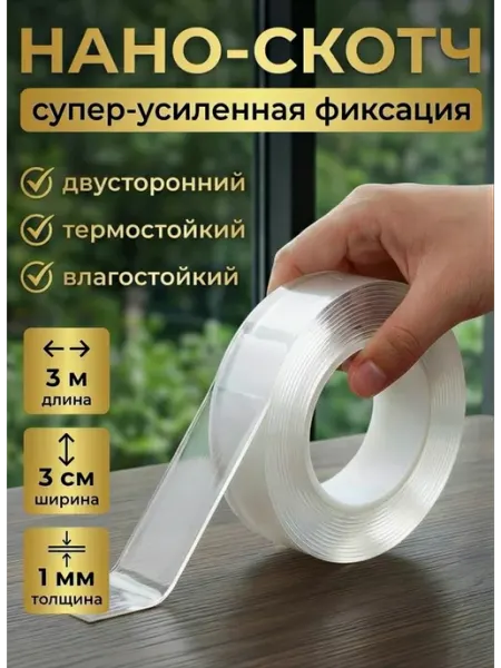 Наноскотч прозрачный двухсторонний