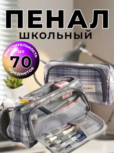 Пенал школьный в клетку