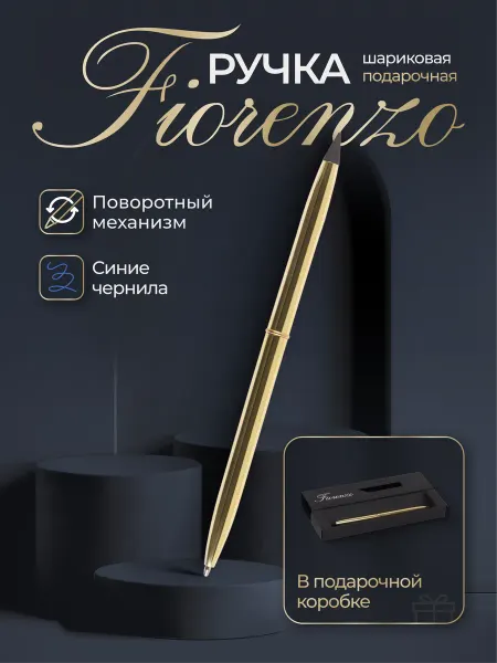 FIORENZO Ручка подарочная шариковая