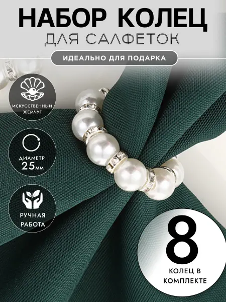 Fiori Intino Кольца для салфеток сервировка и декор 8 шт