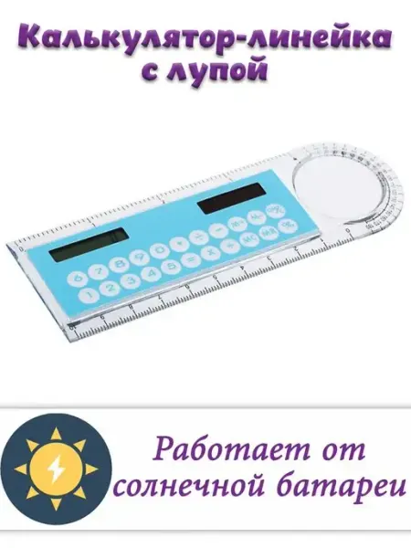 Линейка-калькулятор на солнечной батарее PROFF
