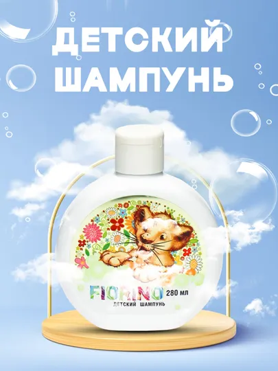 Детский шампунь Fiorino 280 мл, без слёз, с витаминами, для роста и укрепления волос