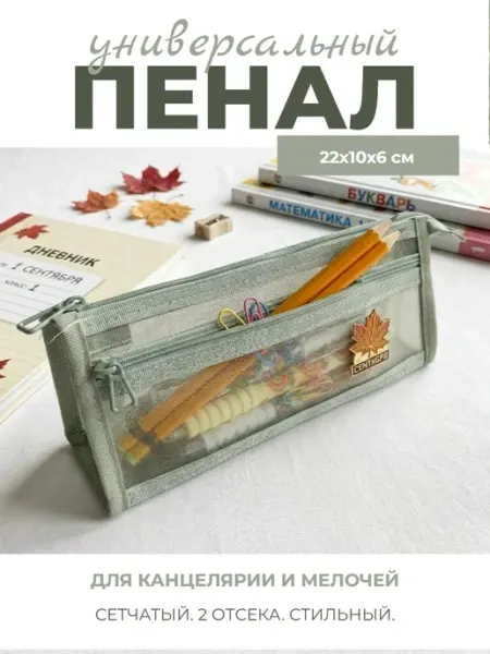 Пенал сетчатый