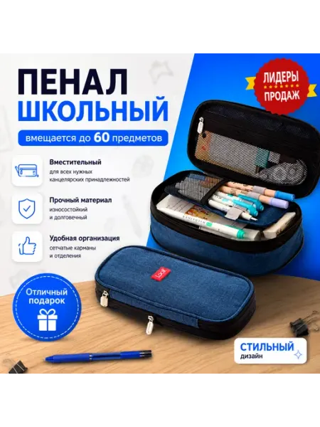 Пенал школьный