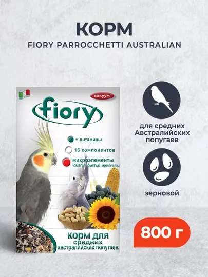 Fiory корм для средних Австралийских попугаев, упаковке 800 гр