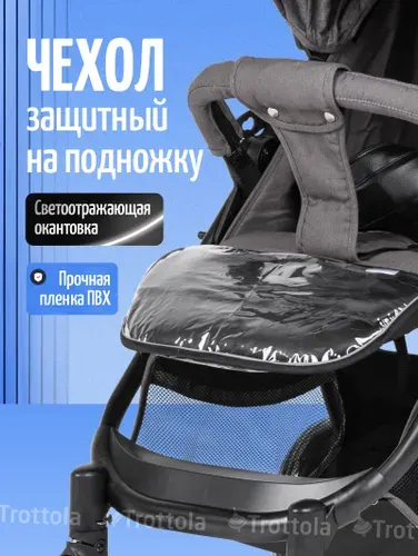 Чехол защитный для подножки на детскую прогулочную коляску