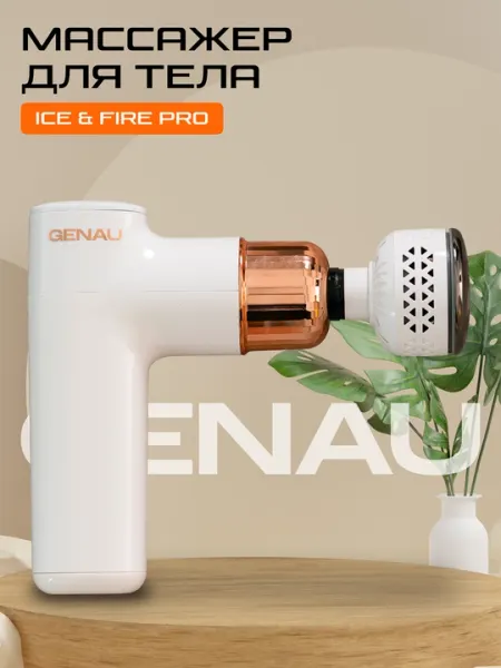 Массажный пистолет Genau Fire & Ice Pro GM0-02A