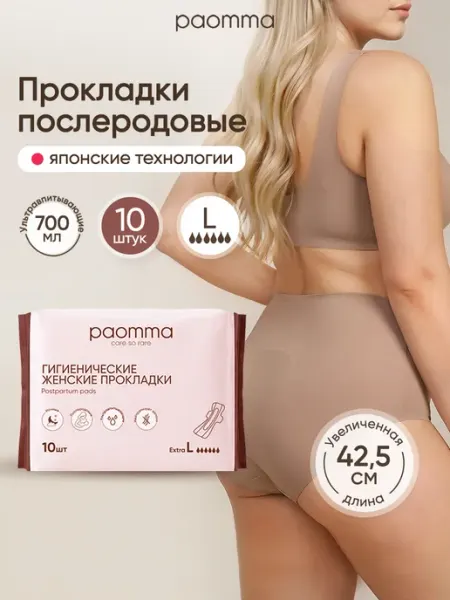 Прокладки послеродовые с крылышками, 10 шт, L paomma