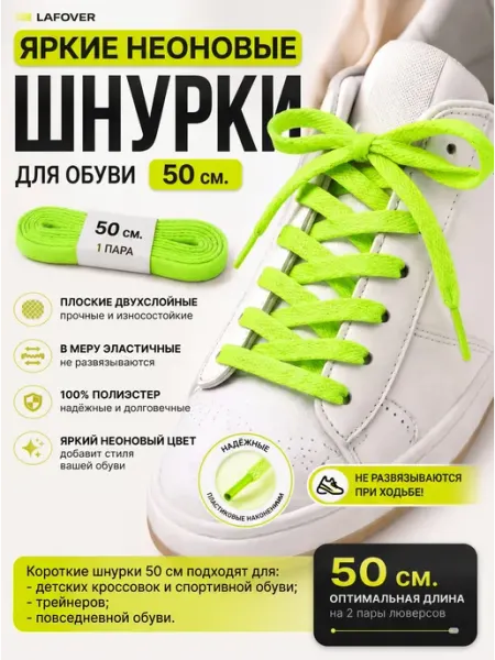 Шнурки для кроссовок салатовые цветные для кед детские 50 см LAFOVER