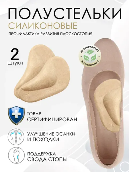 Силиконовые полустельки - супинаторы в обувь, 2 шт Astre