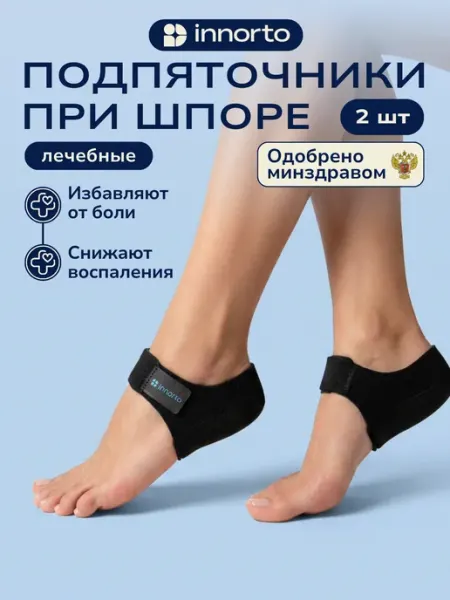 Подпяточники ортопедические при пяточной шпоре INNORTO