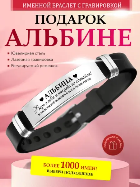 Именной браслет с гравировкой Альбина на силиконовом ремешке Kindo