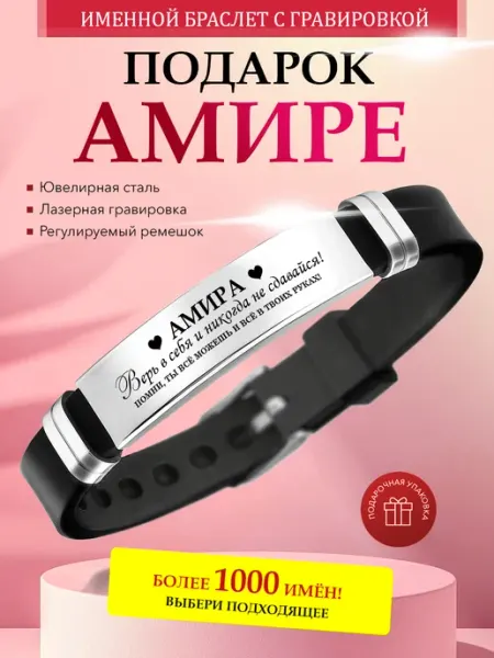 Именной браслет с гравировкой Амира на силиконовом ремешке Kindo