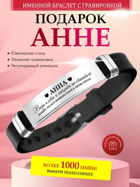 Именной браслет с гравировкой Анна на силиконовом ремешке Kindo