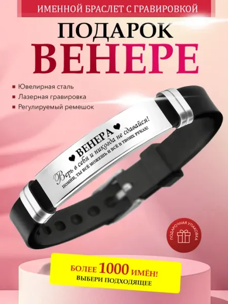 Именной браслет с гравировкой Венера на силиконовом ремешке Kindo
