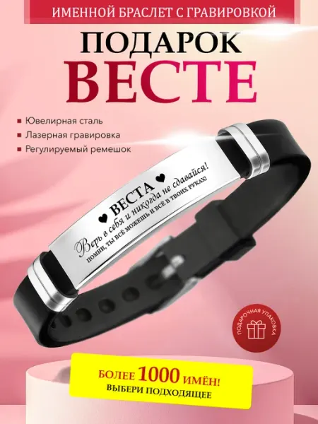 Именной браслет с гравировкой Веста на силиконовом ремешке Kindo