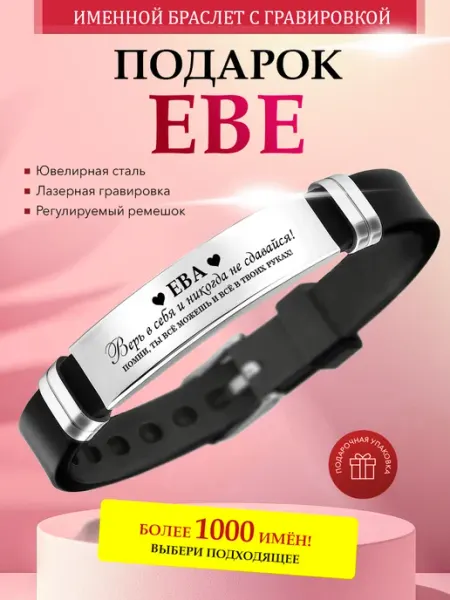Именной браслет с гравировкой Ева на силиконовом ремешке Kindo