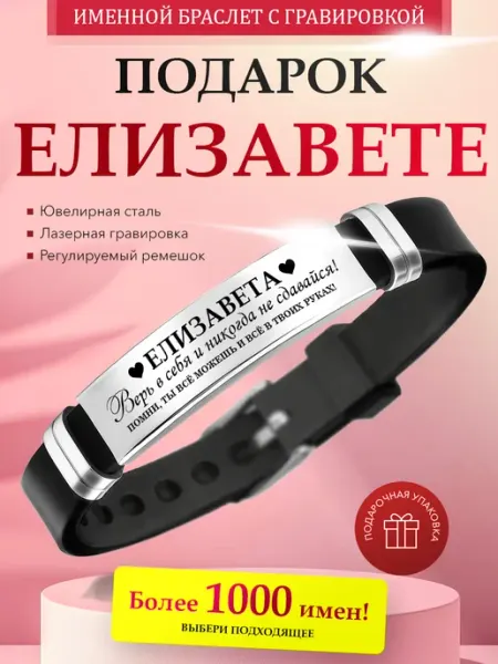 Именной браслет с гравировкой Елизавета силиконовый ремешок Kindo
