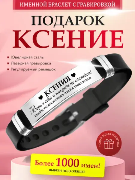 Именной браслет с гравировкой Ксения на силиконовом ремешке Kindo