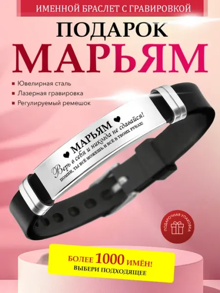 Именной браслет с гравировкой Марьям на силиконовом ремешке Kindo