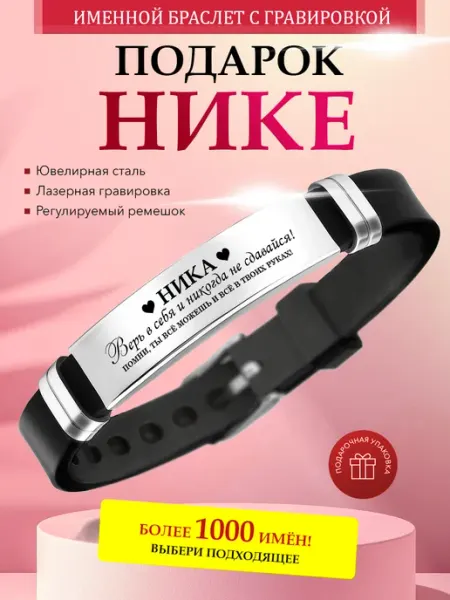 Именной браслет с гравировкой Ника на силиконовом ремешке Kindo