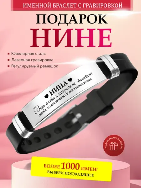 Именной браслет с гравировкой Нина на силиконовом ремешке Kindo