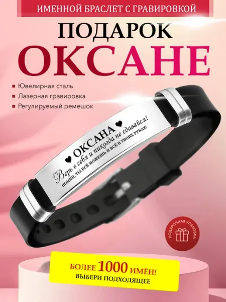Именной браслет с гравировкой Оксана на силиконовом ремешке Kindo