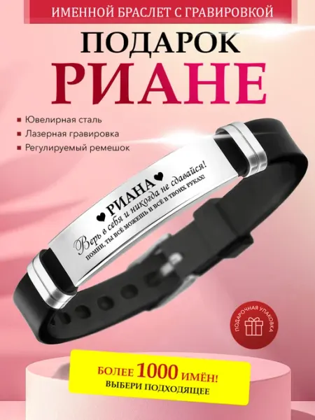 Именной браслет с гравировкой Риана на силиконовом ремешке Kindo
