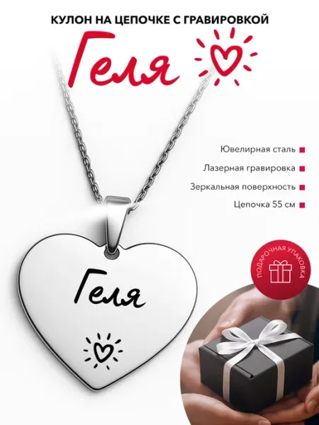 Подвеска именная сердце с гравировкой Геля Kindo