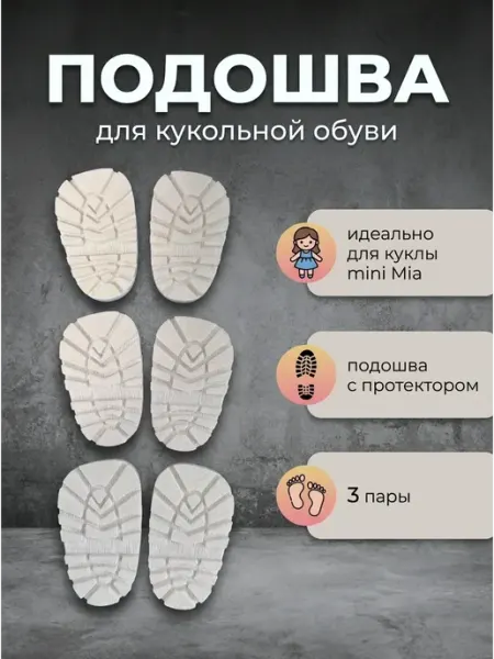 Подошвы для куклы mini Mia