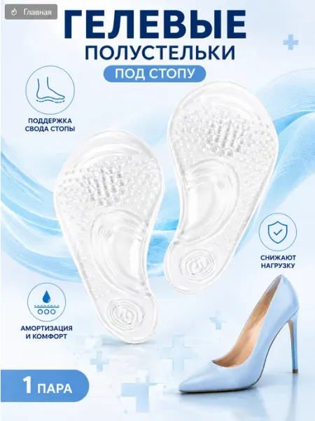 Гелевые полустельки для обуви Silikon