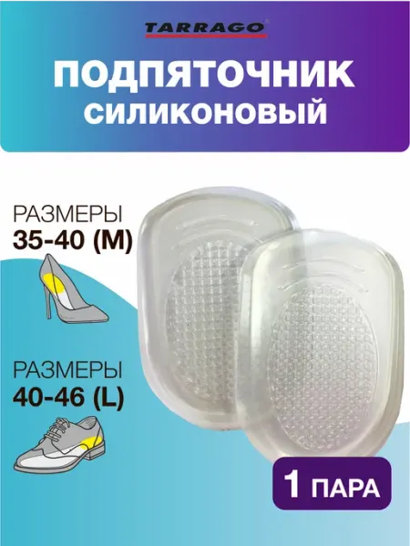 Гелевые Подпяточники для обуви, стельки анатомические Tarrago