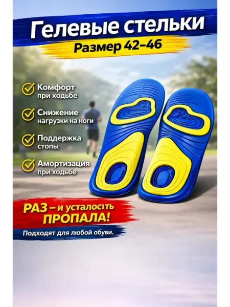 Гелевые стельки амортизирующие 42-46 для обуви ВПВ