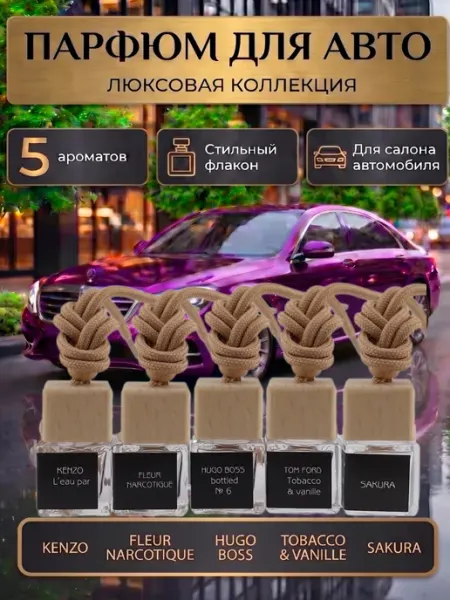 FIREWO Набор ароматизаторов в машину подарок автопарфюм