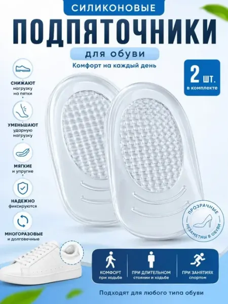 Подпяточник силиконовый.Гелевые стельки при пяточной шпоре Тати14