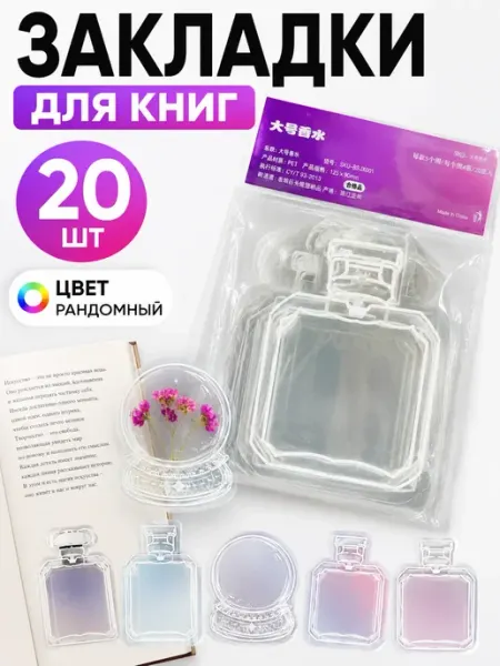 Закладки для книг эстетичные пластиковые 20 шт, набор Фаттах