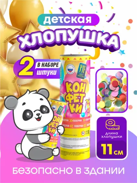 Joker Fireworks Хлопушка детская с конфетти 2шт "Конфетки"
