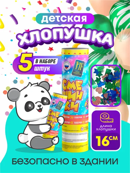 Joker Fireworks Хлопушка детская с конфетти "Смешинки" 5шт